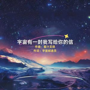 宇宙有一封我写给你的信