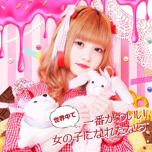 世界中で一番かわいい女の子になれたなら