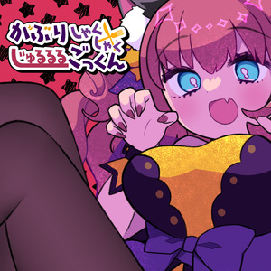 がぶりしゃくしゃくじゅるるるごっくん