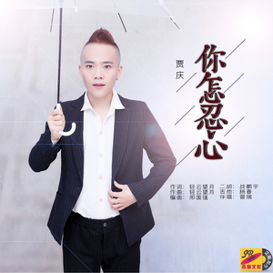 你怎忍心