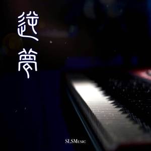 逆夢 (Piano Solo)