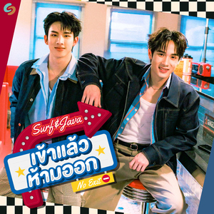 เข้าแล้วห้ามออก (No Exit)