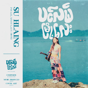 ပင်လယ်မြို့လေး