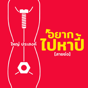 อยากไปหาปี้