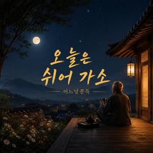 오늘은 쉬어가소