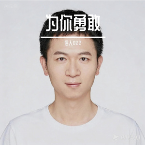 为你勇敢