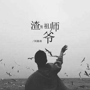 渣男祖师爷