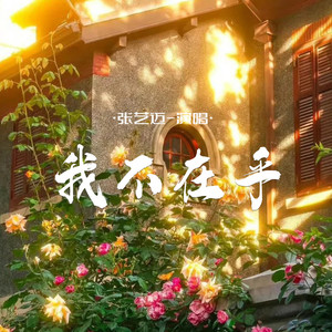 我不在乎 (DJ道洋版伴奏)