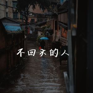 不回头的人（温柔版）