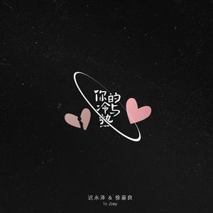 你的冷与热