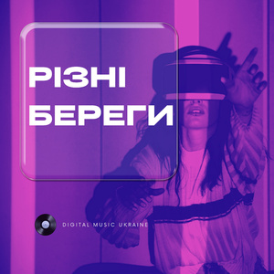 Різні Береги
