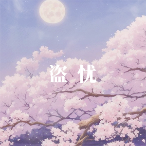 盗忧 混音完成 伴奏