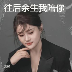 往后余生我陪你