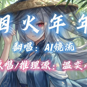 【AI镜流】烟火年年