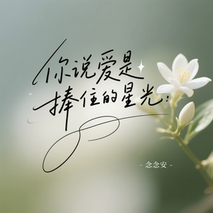 你说爱是捧住的星光
