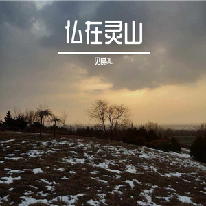 仏在灵山