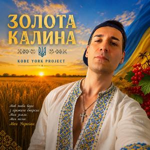 Золота калина