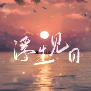 浮生见日—曾舜晞原创群像生贺|应援曲