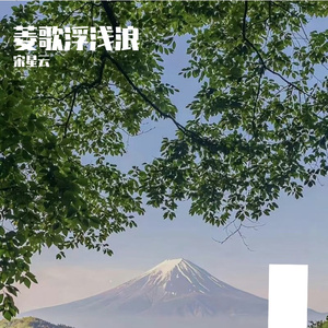 菱歌浮浅浪