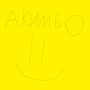 Акимбо