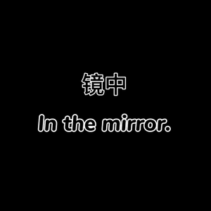 镜中（Prod by FRESH_ye)