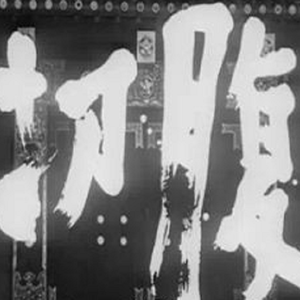 忠诚、信义、廉耻、尚武、名誉、