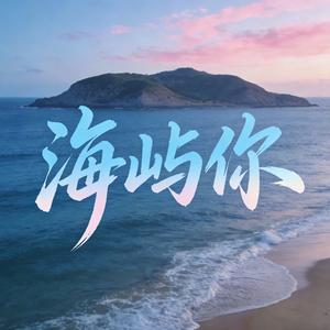 海屿你（环绕男声版）