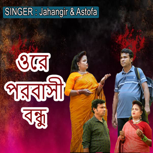 ওরে পরবাসী বন্ধু