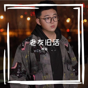 老友旧话伴奏