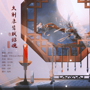 久别未肯赋招魂