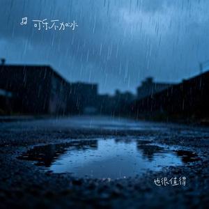 也很值得 (Cover 付豪)