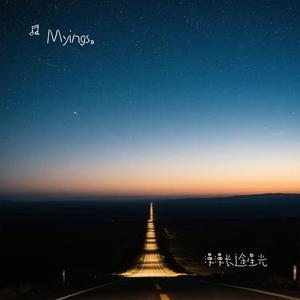 漫漫长途星光