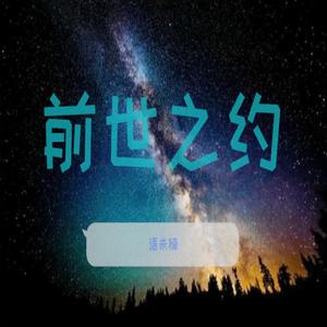 前世之约