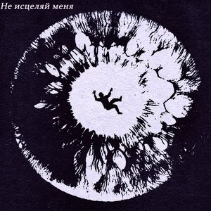 Не исцеляй меня