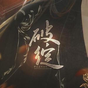 破绽 ——橙光游戏《韶时尽》南宫良景同人歌