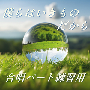 僕らはいきものだから ソプラノ (Cover)