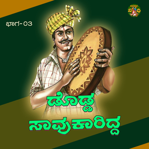 Dodda Sahukaridda Part 3