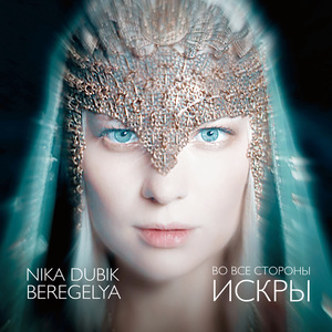 Во все стороны искры