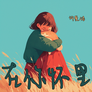 在你怀里 (豪华版)