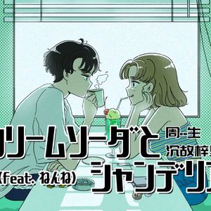 クリームソーダとシャンデリア（奶油苏打和冕形灯）