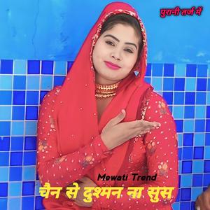 चैन से दुश्मन ना सुस