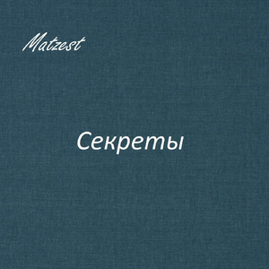 Секреты
