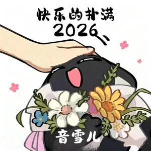 快乐的扑满 2026