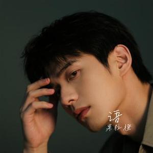 呓语 (Cover 毛不易)