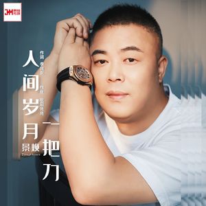 人间岁月一把刀