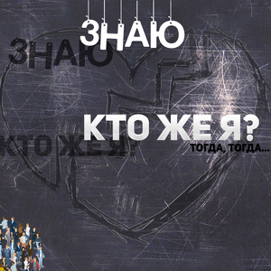 Знаю Кто же я?