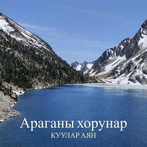 Араганы хорунар