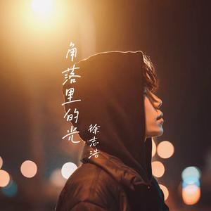 角落里的光