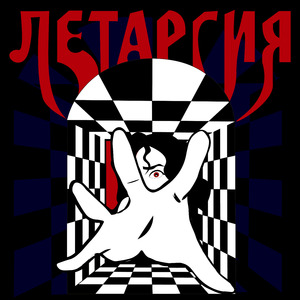 Летаргия