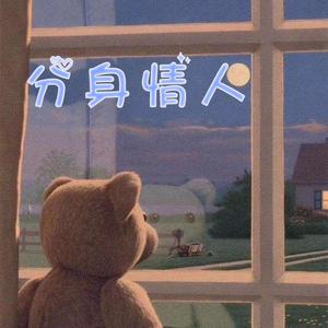 分身情人